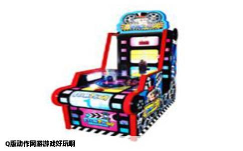 Q版动作网游游戏好玩啊