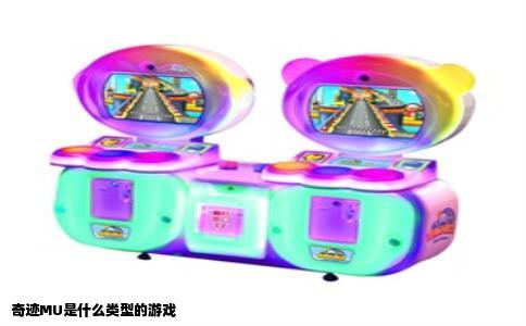 奇迹MU是什么类型的游戏