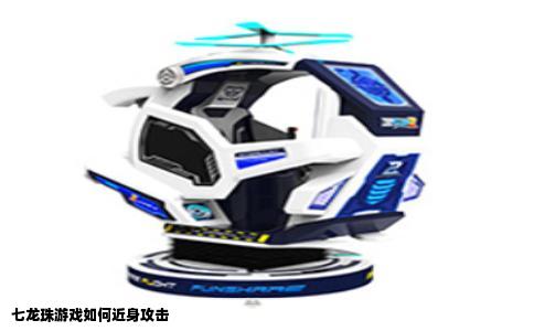 七龙珠游戏如何近身攻击