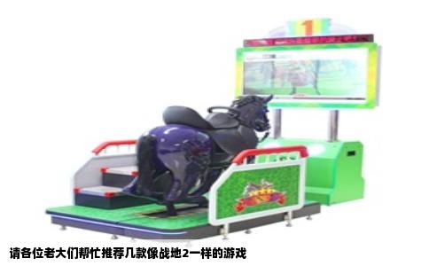 请各位老大们帮忙推荐几款像战地2一样的游戏