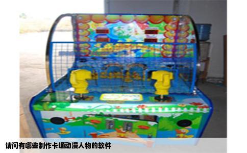 请问有哪些制作卡通动漫人物的软件