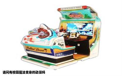 请问有校园魔法变身的动漫吗