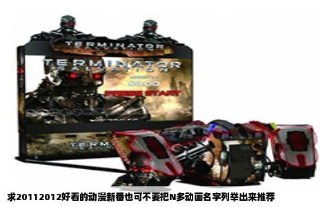 求20112012好看的动漫新番也可不要把N多动画名字列举出来推荐