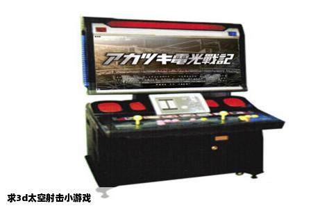 求3d太空射击小游戏
