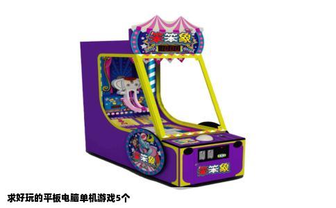 求好玩的平板电脑单机游戏5个