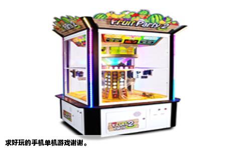 求好玩的手机单机游戏谢谢