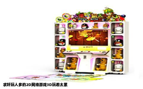 求好玩人多的2D网络游戏3D玩着太累