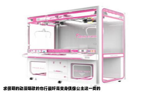 求很萌的动漫唱歌的也行最好是变身偶像公主这一类的