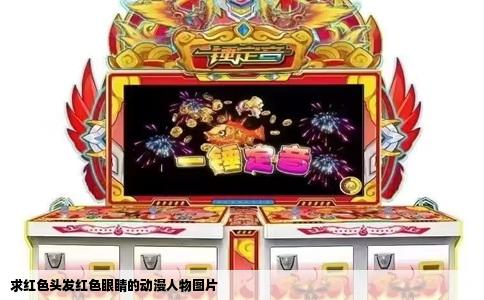 求红色头发红色眼睛的动漫人物图片
