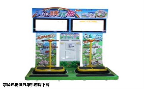 求角色扮演的单机游戏下载