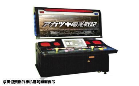求类似聚爆的手机游戏画面要吊