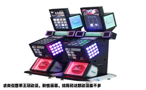 求类似罪恶王冠动漫。剧情画面。结局和这部动漫差不多
