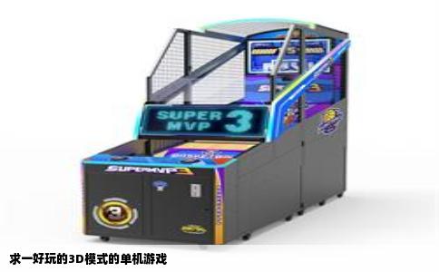 求一好玩的3D模式的单机游戏