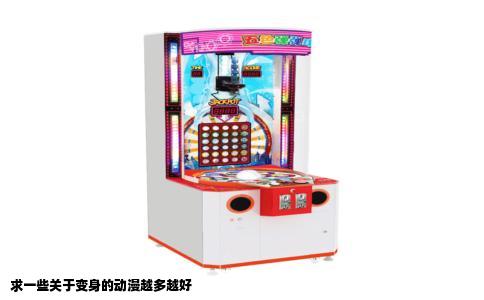 求一些关于变身的动漫越多越好