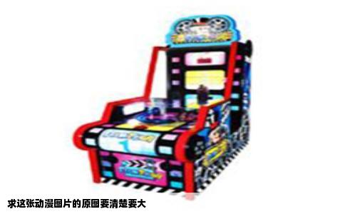 求这张动漫图片的原图要清楚要大