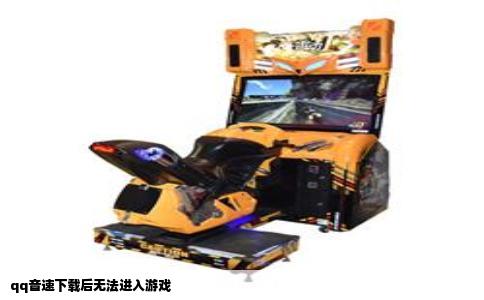 qq音速下载后无法进入游戏