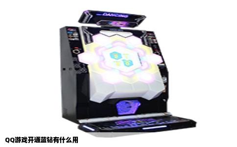 QQ游戏开通蓝钻有什么用