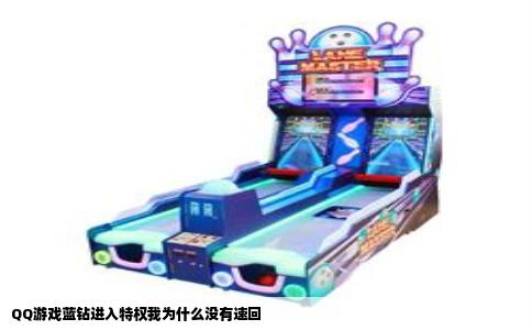 QQ游戏蓝钻进入特权我为什么没有速回