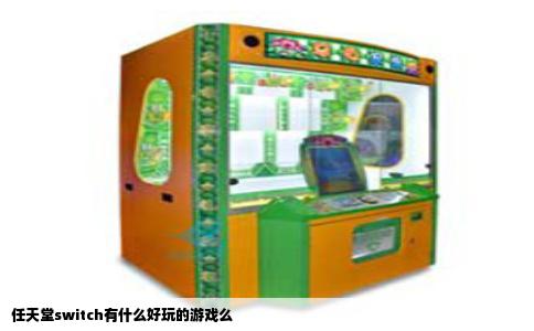 任天堂switch有什么好玩的游戏么
