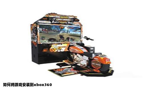 如何将游戏安装到xbox360