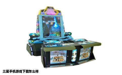 三星手机游戏下载怎么样