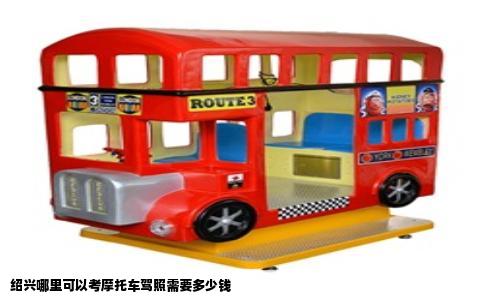绍兴哪里可以考摩托车驾照需要多少钱