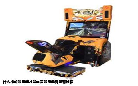 什么样的显示器才是电竞显示器有没有推荐