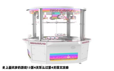 史上最坑爹的游戏13第4关怎么过第4关图文攻略