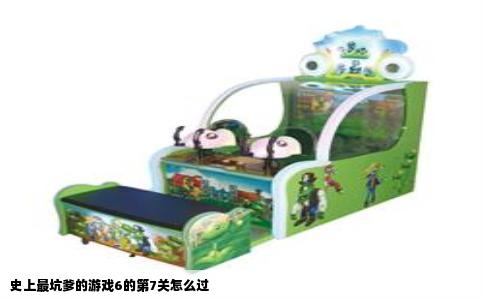 史上最坑爹的游戏6的第7关怎么过