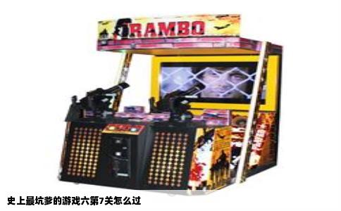 史上最坑爹的游戏六第7关怎么过