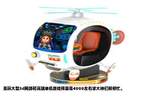 是玩大型3d网游和高端单机游戏预算是4000左右求大神们帮帮忙。