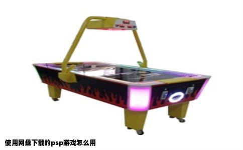 使用网盘下载的psp游戏怎么用