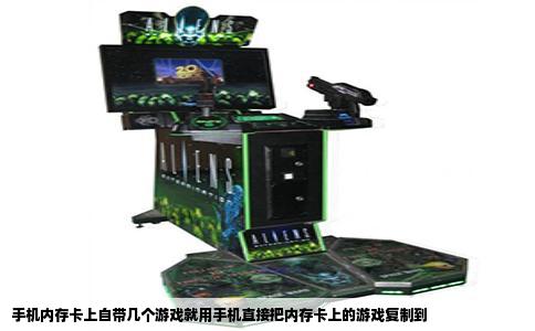 手机内存卡上自带几个游戏就用手机直接把内存卡上的游戏复制到