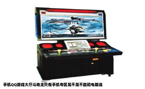 手机QQ游戏大厅斗地主只有手机专区是不是不能和电脑连