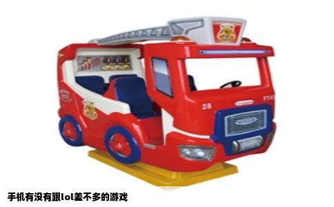 手机有没有跟lol差不多的游戏
