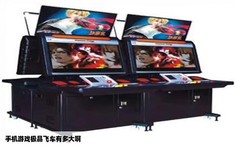 手机游戏极品飞车有多大啊