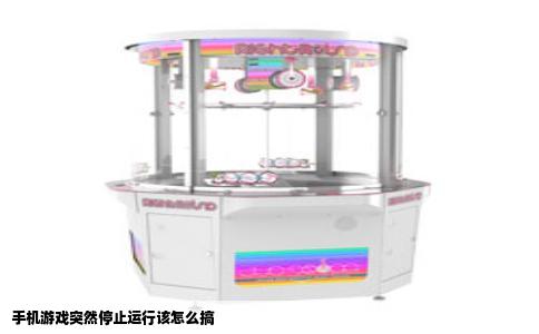 手机游戏突然停止运行该怎么搞
