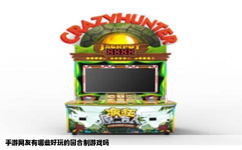 手游网友有哪些好玩的回合制游戏吗