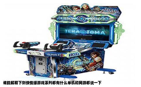 谁能解释下剑侠情缘游戏系列都有什么单机和网游都说一下