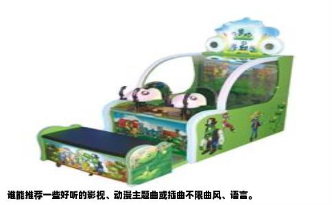 谁能推荐一些好听的影视、动漫主题曲或插曲不限曲风、语言。