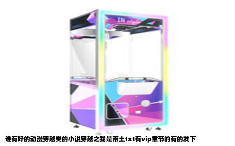 谁有好的动漫穿越类的小说穿越之我是带土txt有vip章节的有的发下