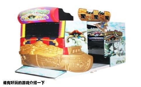 谁有好玩的游戏介绍一下