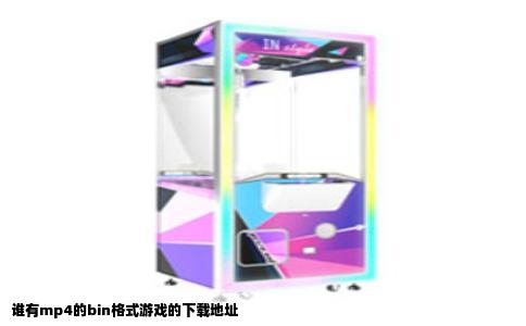 谁有mp4的bin格式游戏的下载地址