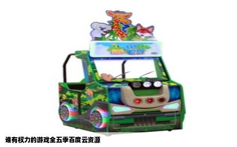 谁有权力的游戏全五季百度云资源