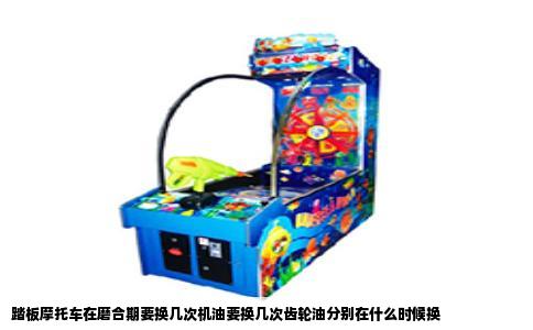 踏板摩托车在磨合期要换几次机油要换几次齿轮油分别在什么时候换