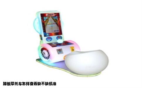 踏板摩托车怎样查看缺不缺机油