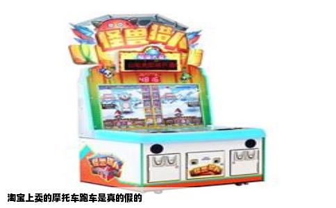 淘宝上卖的摩托车跑车是真的假的