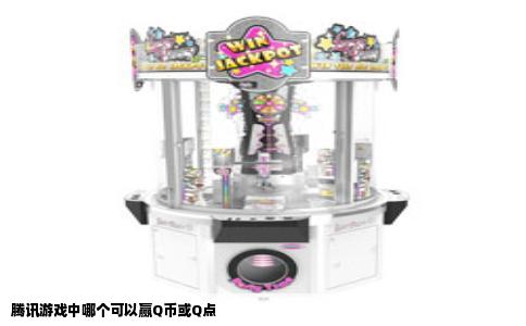 腾讯游戏中哪个可以赢Q币或Q点