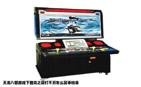 天龙八部游戏下载完之后打不开怎么回事特急