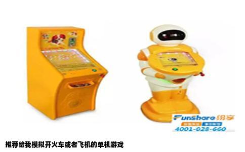 推荐给我模拟开火车或者飞机的单机游戏